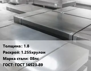 Лист холоднокатаный 1.8 1.255хрулон Сталь: 08пс ГОСТ: ГОСТ 16523-89